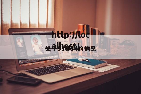 关于91黑料的信息