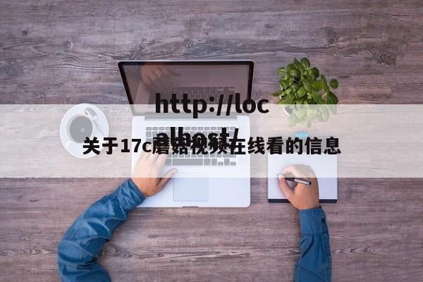 关于17c蘑菇视频在线看的信息