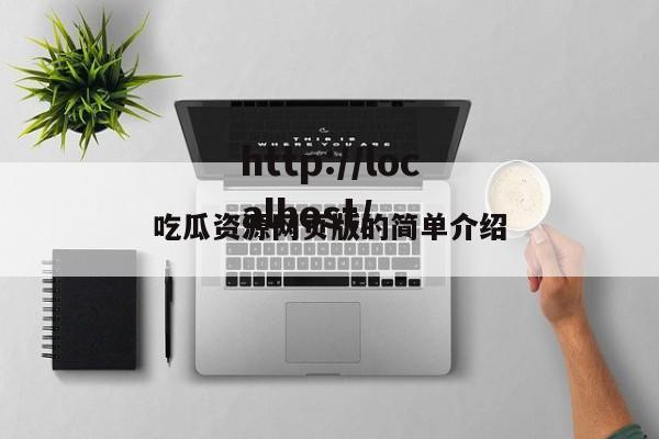 吃瓜资源网页版的简单介绍