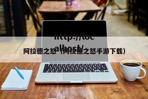 阿拉德之怒(阿拉德之怒手游下载)