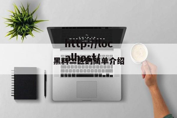 黑料二区的简单介绍