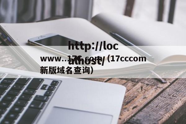 www..17C.com(17cccom新版域名查询)