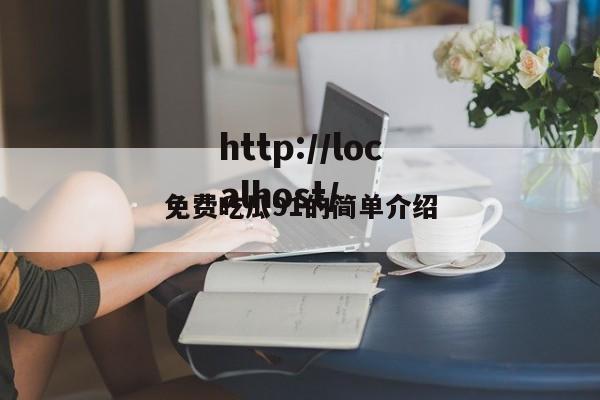 免费吃瓜91的简单介绍