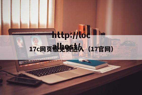 17c网页版免费进入(17官网)