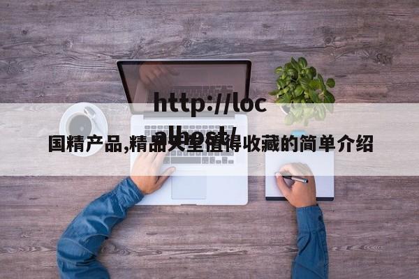 国精产品,精品天堂值得收藏的简单介绍