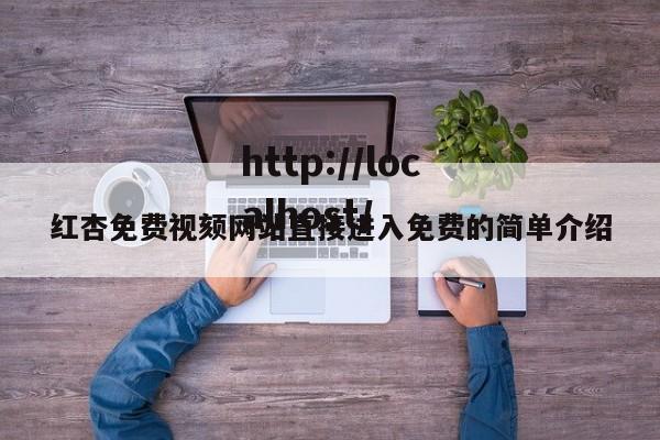红杏免费视颏网站直接进入免费的简单介绍