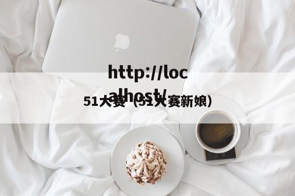 51大赛(51大赛新娘)